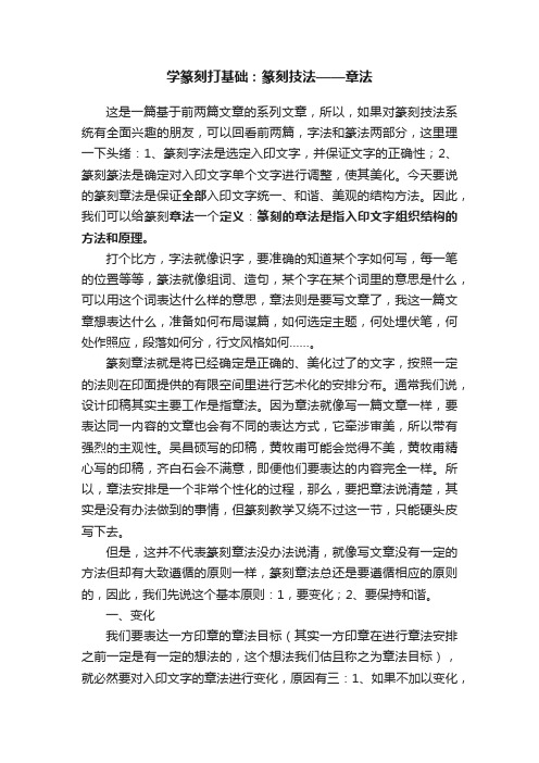 学篆刻打基础：篆刻技法——章法