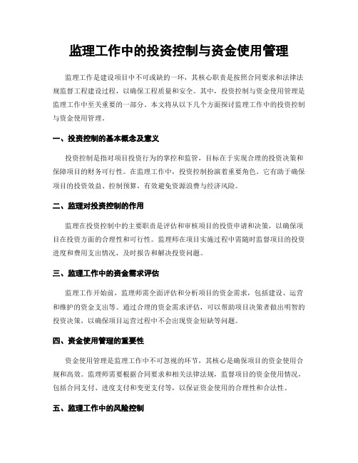 监理工作中的投资控制与资金使用管理