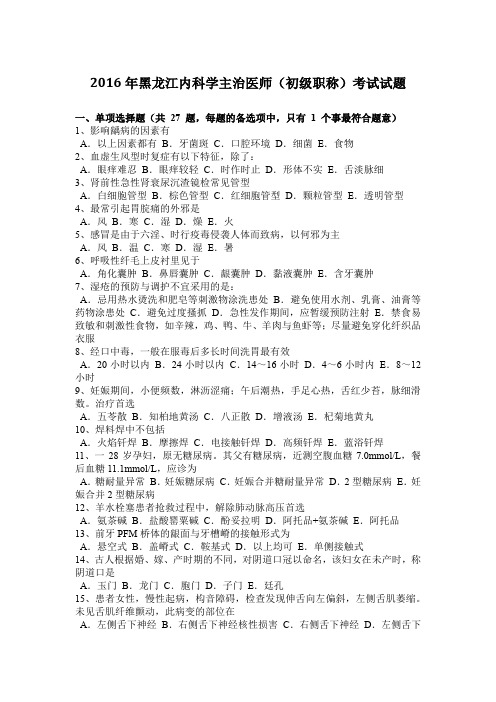 2016年黑龙江内科学主治医师(初级职称)考试试题
