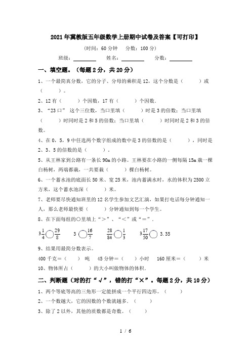 2021年冀教版五年级数学上册期中试卷及答案【可打印】