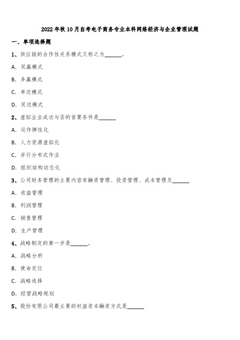 2022年秋10月自考电子商务专业本科网络经济与企业管理试题含解析