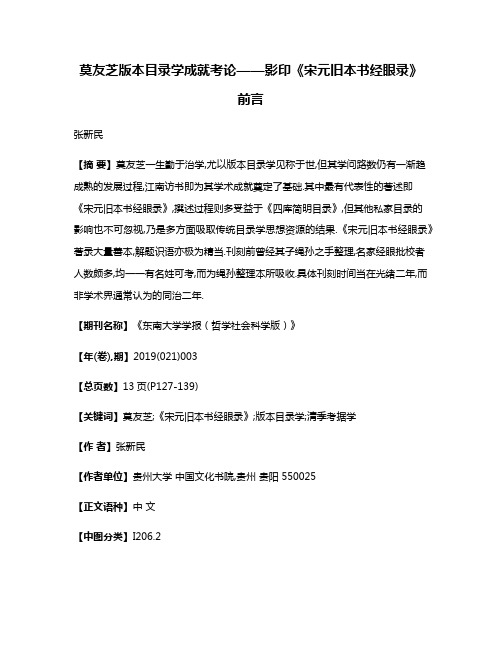 莫友芝版本目录学成就考论——影印《宋元旧本书经眼录》前言