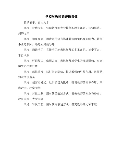 学校对教师的评语集锦