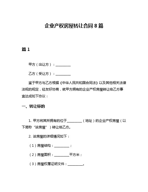 企业产权房屋转让合同8篇