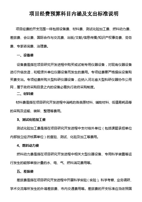 项目经费预算科目内涵及支出标准说明