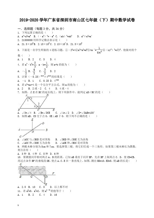 【精品】广东省深圳市南山区七年级下册期中数学试卷及答案