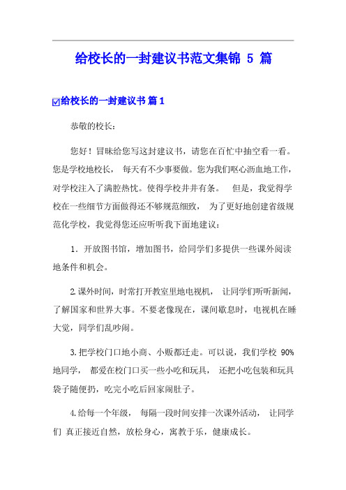 给校长的一封建议书范文集锦5篇