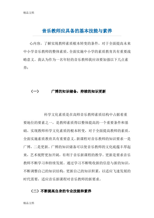 最新音乐教师应具备的基本技能与素养