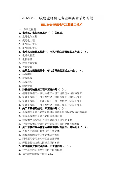 2020年一级建造师机电实务章节练习题1H414020建筑电气工程施工技术