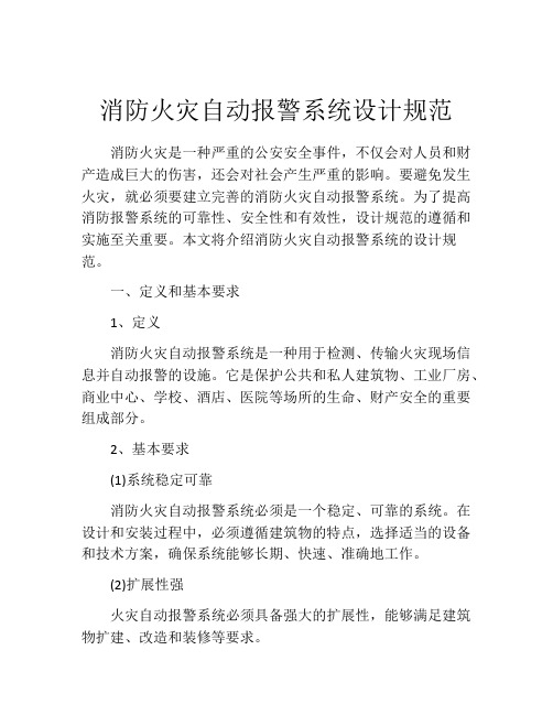 消防火灾自动报警系统设计规范