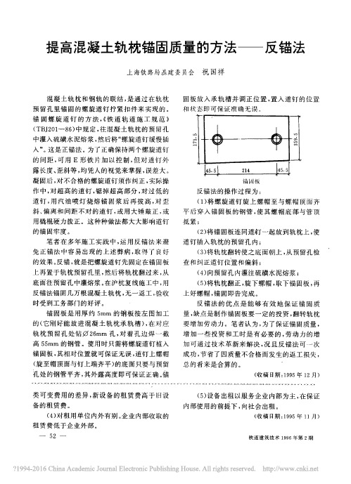 提高混凝土轨枕锚固质量的方法——反锚法(1)