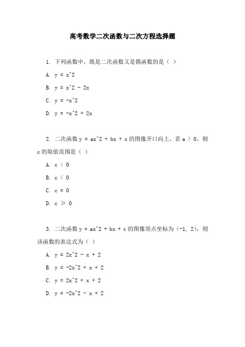 高考数学二次函数与二次方程选择题