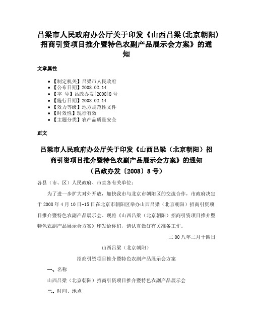 吕梁市人民政府办公厅关于印发《山西吕梁(北京朝阳)招商引资项目推介暨特色农副产品展示会方案》的通知