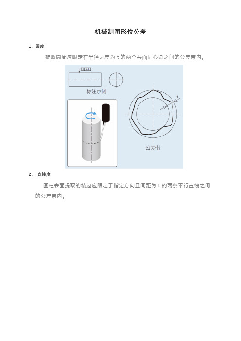 机械制图形位公差(图文)