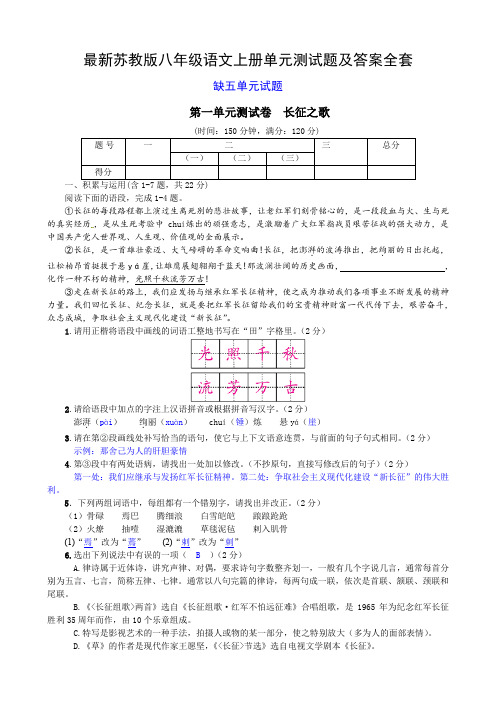 最新苏教版八年级语文上册单元测试题及答案全套