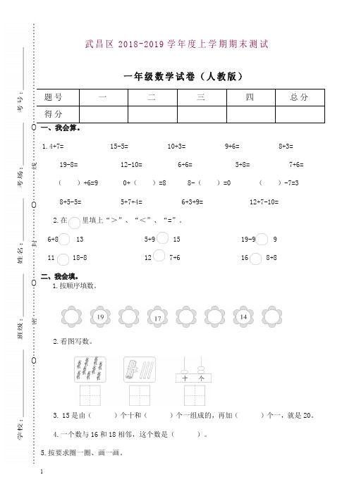 【精品】人教版湖北武汉武昌一年级上册期末测试卷