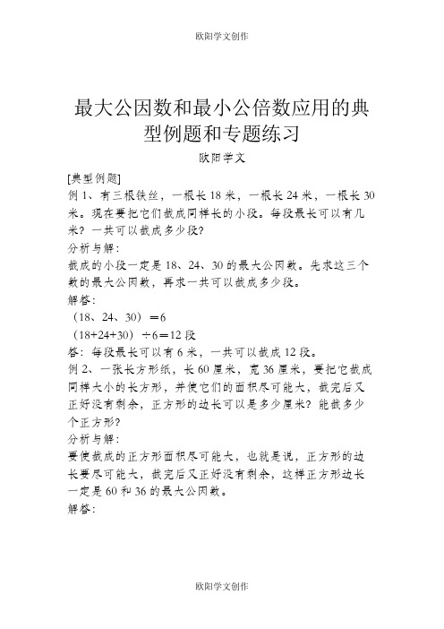 最大公因数和最小公倍数应用的典型例题和专题练习