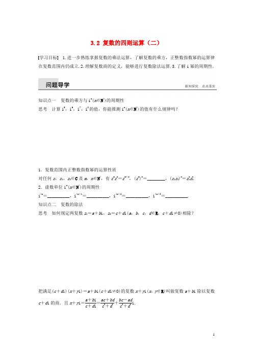 高中数学第3章数系的扩充与复数的引入3.2复数的四则运算(二)学案苏教版选修1_2