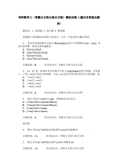 考研数学三(常微分方程与差分方程)模拟试卷2(题后含答案及解析)