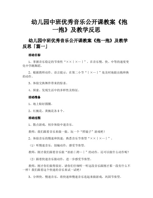 幼儿园中班优秀音乐公开课教案《抱一抱》及教学反思