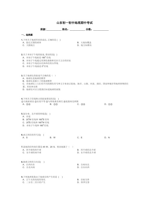 山东初一初中地理期中考试带答案解析
