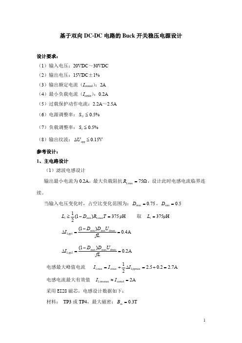 基于双向DC-DC电路的Buck 开关稳压电源参考设计