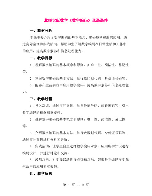 北师大版数学《数字编码》说课课件