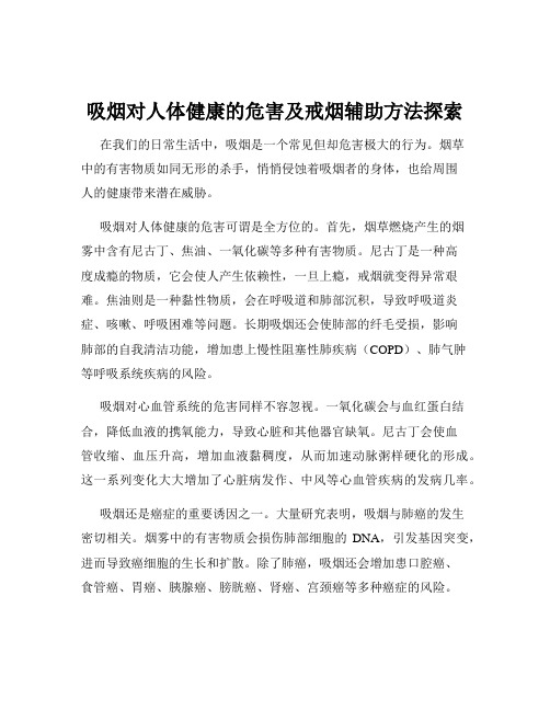 吸烟对人体健康的危害及戒烟辅助方法探索