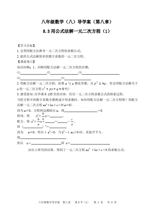 八年级下学期  数学    用公式法解 一元二次方程  导学案(word版    )