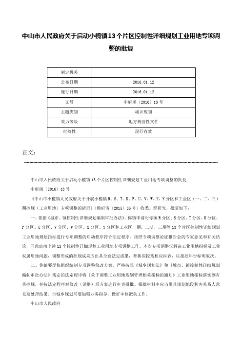 中山市人民政府关于启动小榄镇13个片区控制性详细规划工业用地专项调整的批复-中府函〔2016〕13号