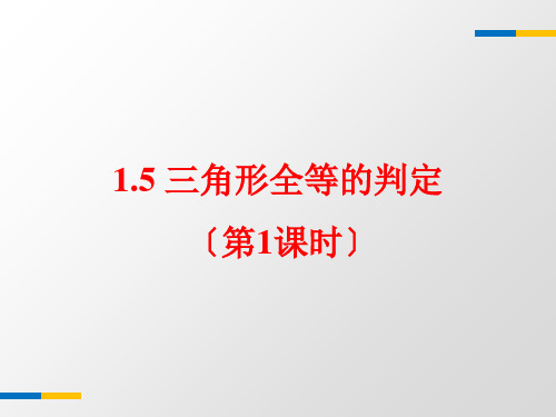 最新1.5《三角形全等的判定(1)》教学课件