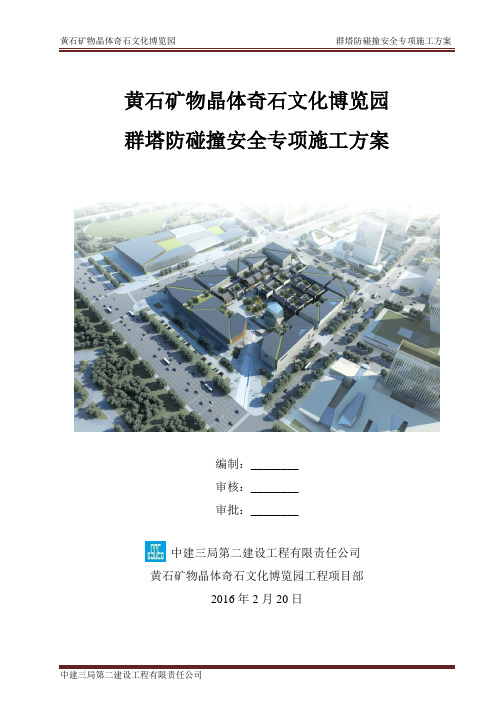 群塔防碰撞安全专项施工方案 - 中建三局出品