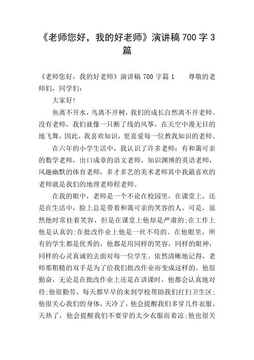 《老师您好,我的好老师》演讲稿700字3篇