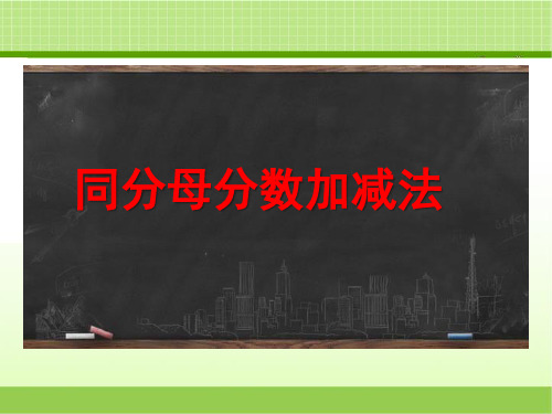 新青岛版四下数学《同分母分数加减法(信息窗2)》教学课件