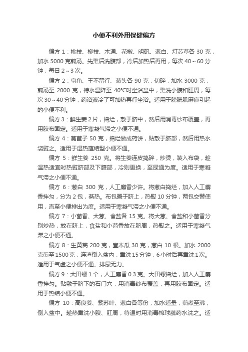 小便不利外用保健偏方