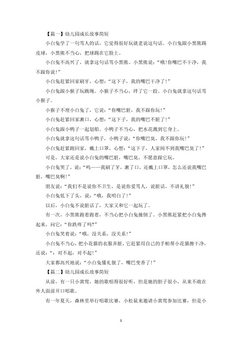 幼儿园成长故事简短五篇(最新)