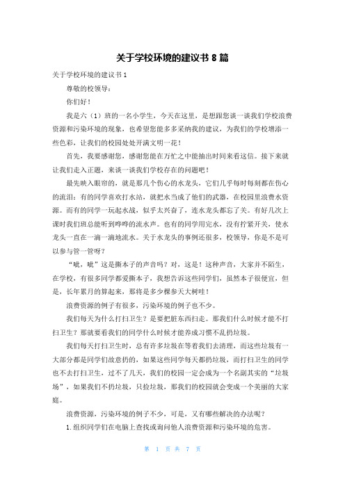 关于学校环境的建议书8篇