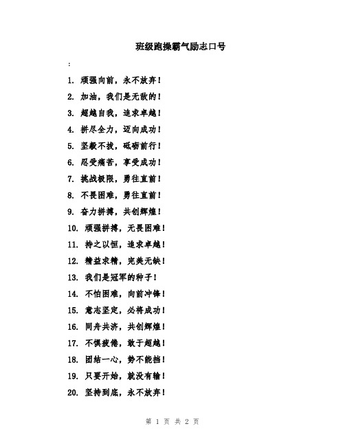 班级跑操霸气励志口号