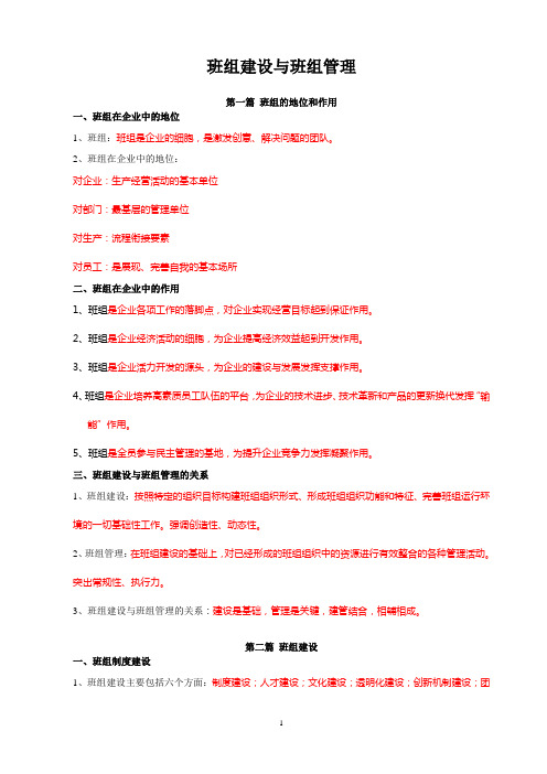 班组建设与班组管理word文档