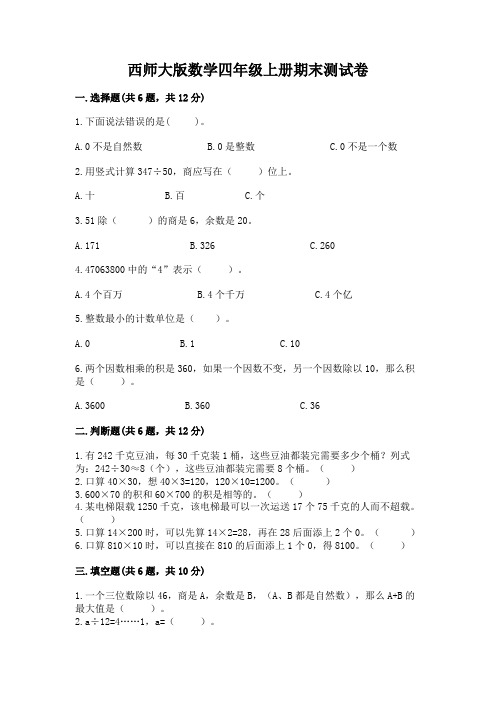 西师大版数学四年级上册期末测试卷(易错题)