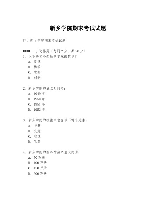 新乡学院期末考试试题