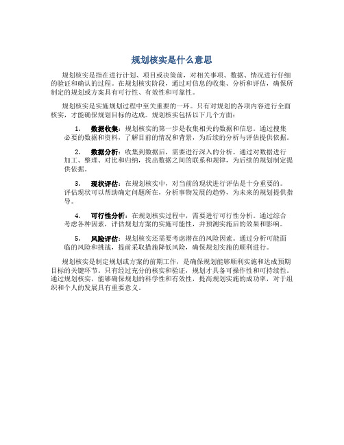 规划核实是什么意思