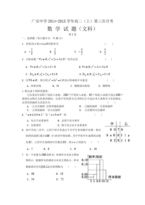 四川省广安中学2014-2015学年高二上学期第三次月考数学文试题 Word版含答案