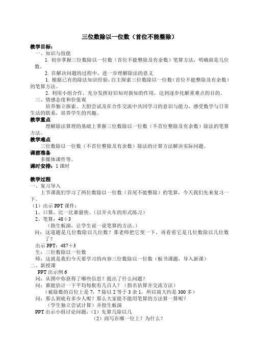 新苏教版三年级数学上册《 两、三位数除以一位数  6.笔算三位数除以一位数》优质课教案_21