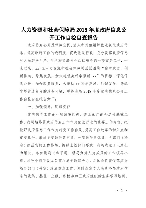 人力资源和社会保障局2018年度政府信息公开工作自检自查报告