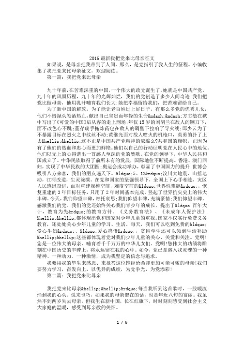 2016最新我把党来比母亲征文