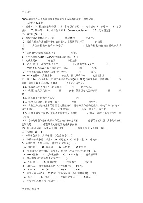 2000年南京农业大学植物生理学试卷教学提纲