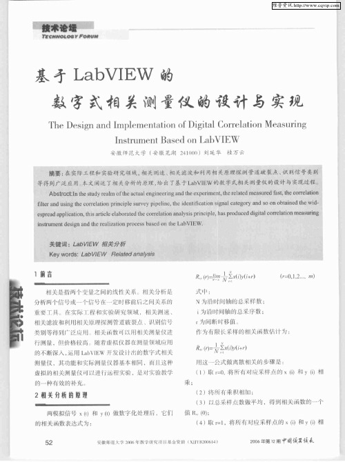 基于LabVIEW的数字式相关测量仪的设计与实现