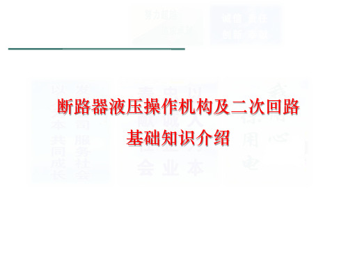 断路器操作机构及二次回路基础知识介绍