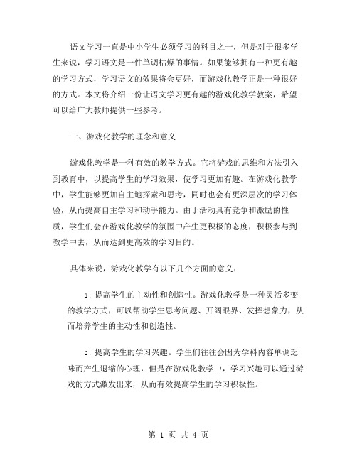 让语文学习更有趣的游戏化教学教案